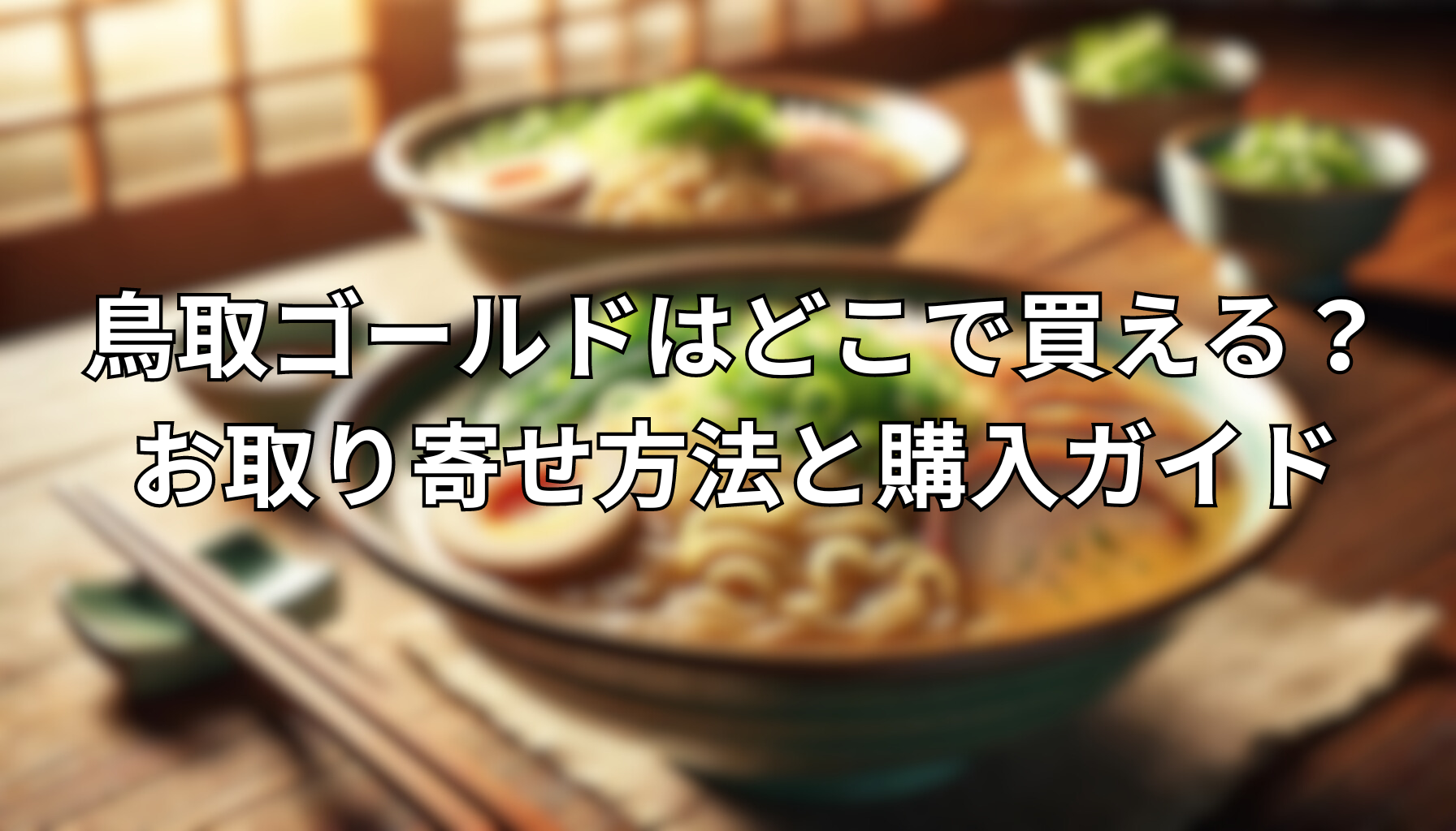 鳥取ゴールドはどこで買える？お取り寄せ方法と購入ガイド