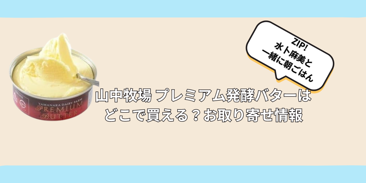 山中牧場 プレミアム発酵バターはどこで買える？お取り寄せ情報