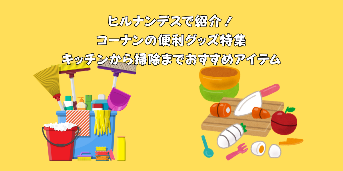 ヒルナンデスで紹介！コーナンの便利グッズ特集：キッチンから掃除までおすすめアイテム