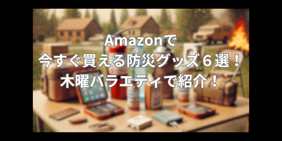 Amazonで今すぐ買える防災グッズ６選！木曜バラエティで紹介！