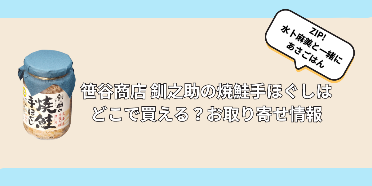 【ZIPで紹介】笹谷商店 焼鮭手ほぐしはどこで買える？お取り寄せ情報