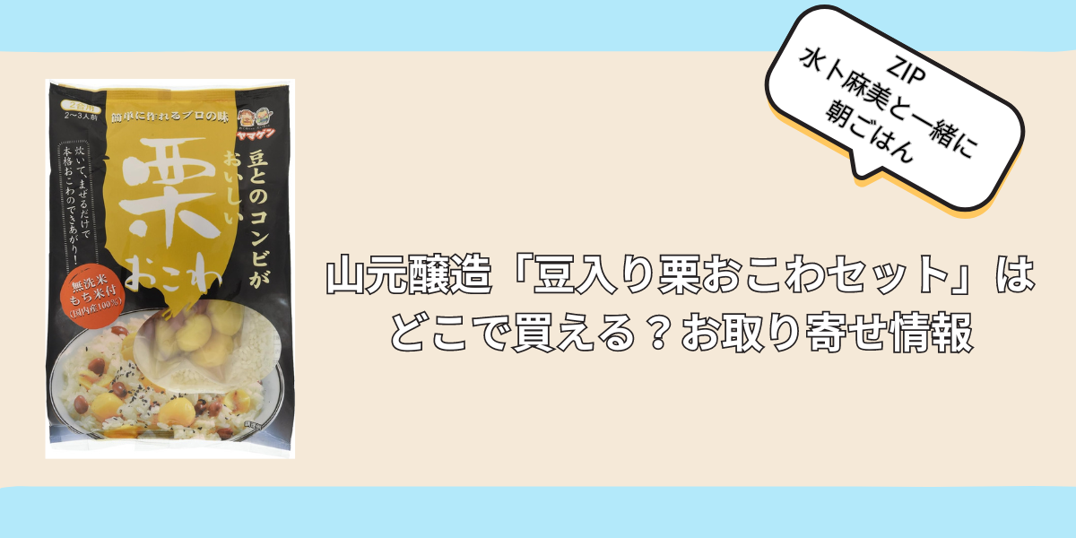 山元醸造「豆入り栗おこわセット」はどこで買える？お取り寄せ情報