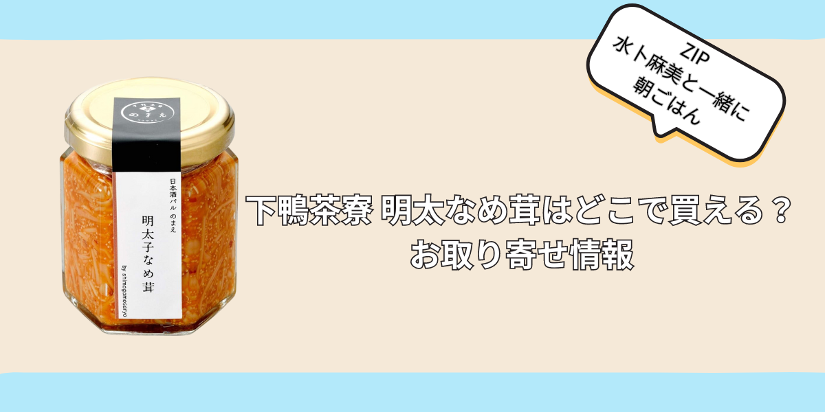 下鴨茶寮 明太なめ茸はどこで買える？お取り寄せ情報