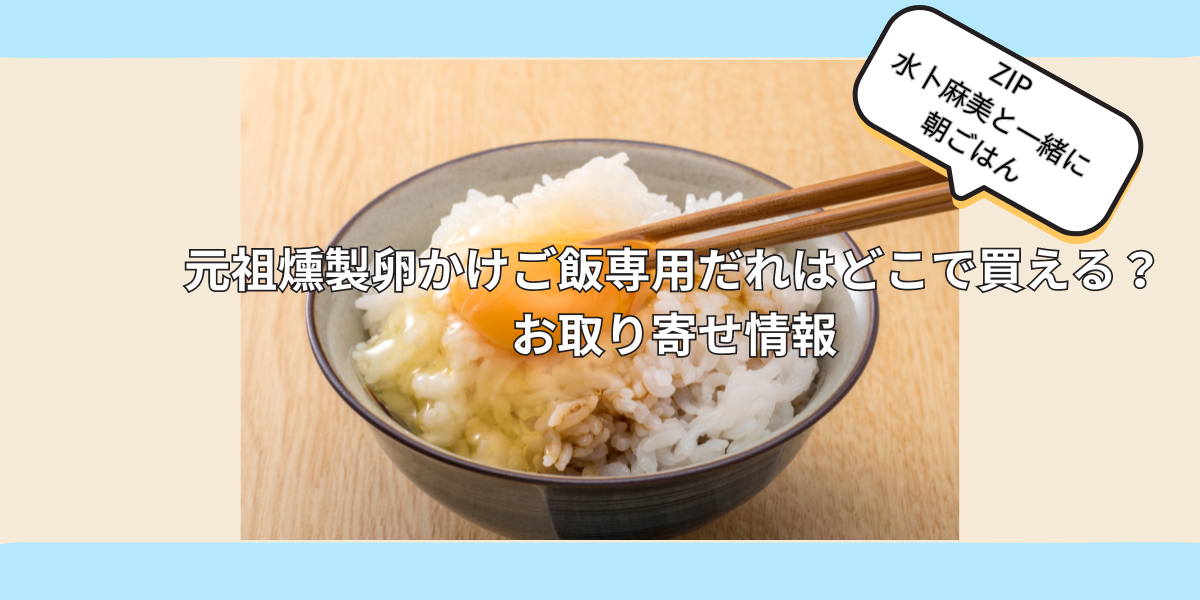 元祖燻製卵かけご飯専用だれはどこで買える？お取り寄せ情報