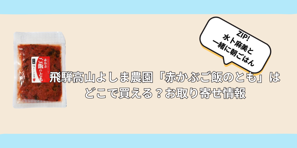 【ZIPで紹介】飛騨高山よしま農園「赤かぶご飯のとも」はどこで買える？お取り寄せ情報