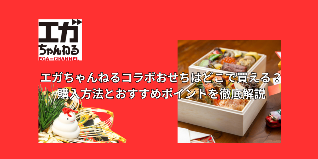 エガちゃんねるコラボおせちはどこで買える？購入方法とおすすめポイントを徹底解説