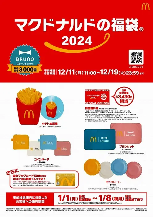 2024福袋情報
