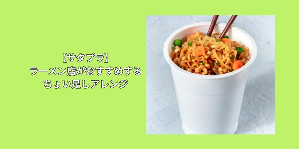 ちょい足しアレンジ　味噌ラーメン