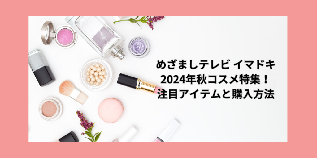 めざましテレビ イマドキ 2024年秋コスメ特集！注目アイテムと購入方法