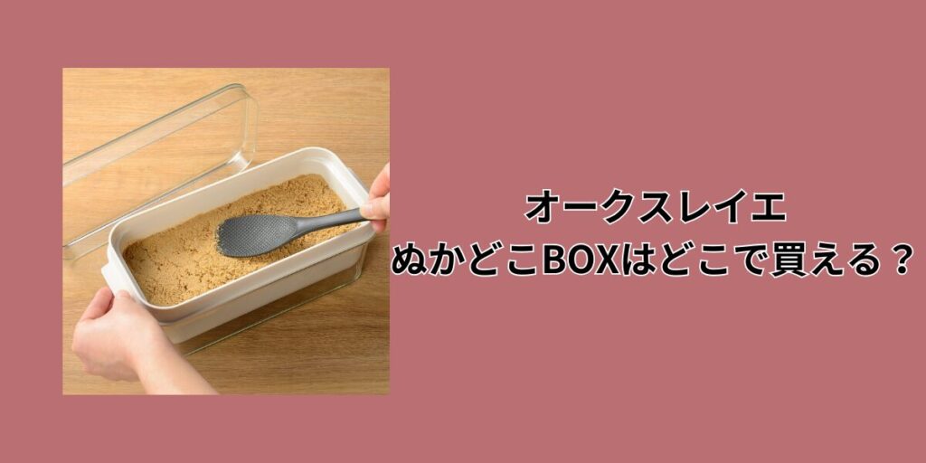 オークスレイエぬかどこBOXはどこで買える？