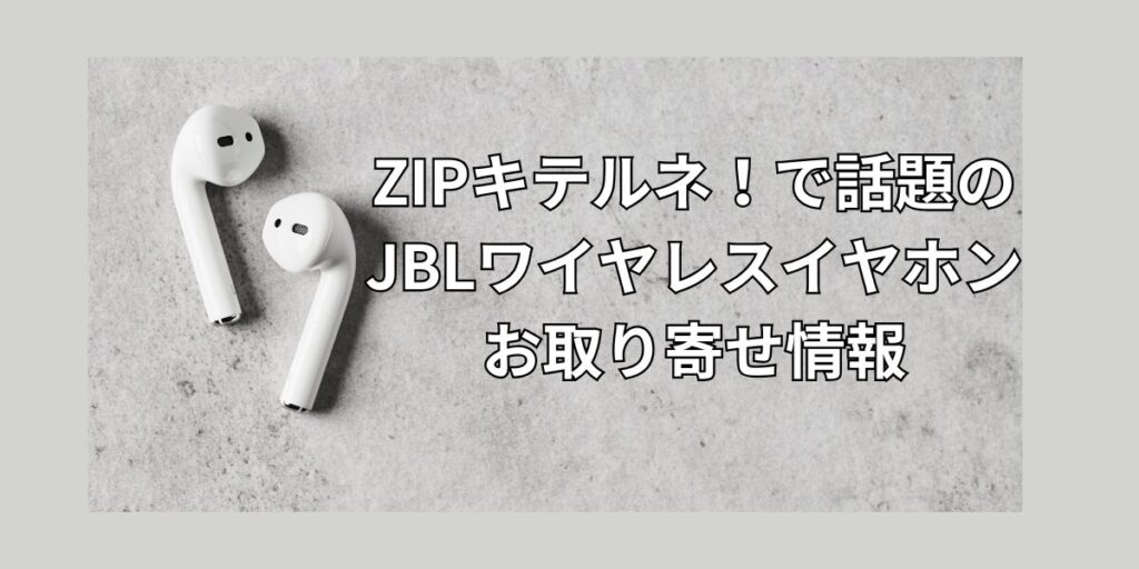 ZIPキテルネ！で話題のJBLワイヤレスイヤホンTour Pro 2の魅力を徹底解説！