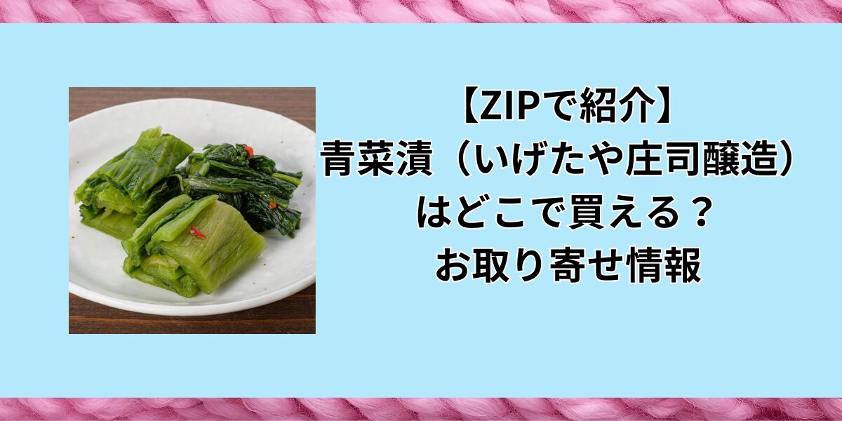 【ZIPで紹介】青菜漬（いげたや庄司醸造）はどこで買える？お取り寄せ情報