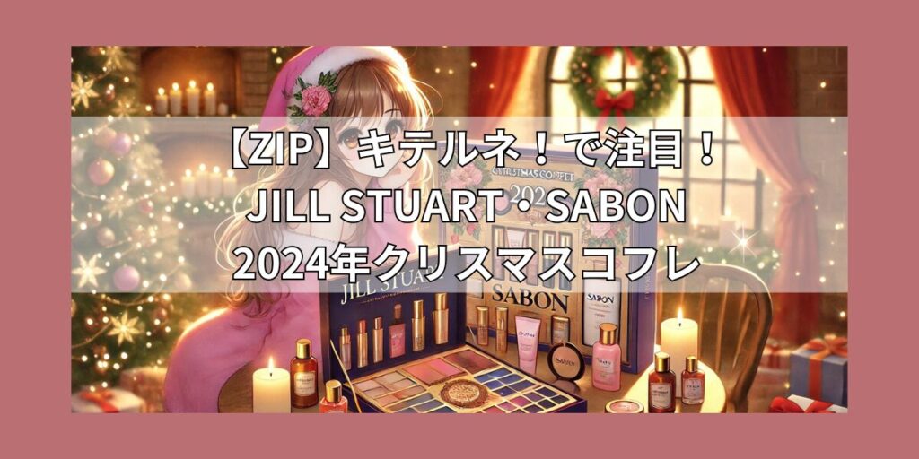 JILL STUART・SABONなど2024年クリスマスコフレ