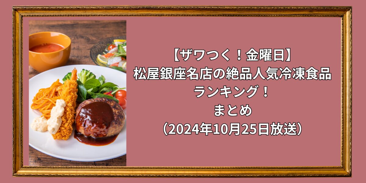 【ザワつく！金曜日】松屋銀座名店の絶品人気冷凍食品ランキング！まとめ