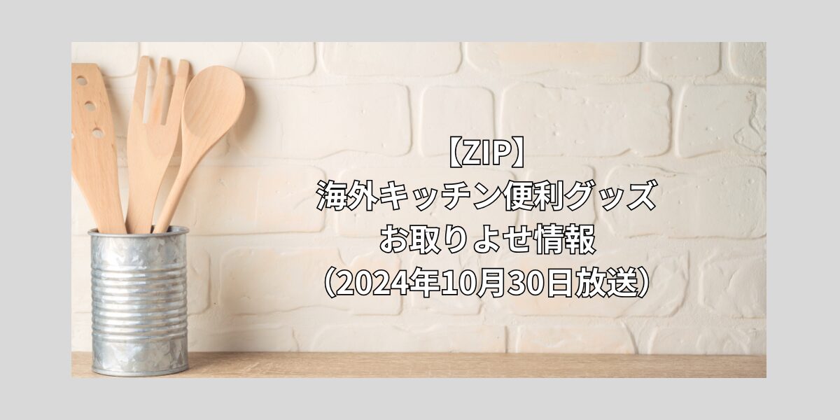 【ZIP】海外キッチン便利グッズお取りよせ情報（2024年10月30日放送）