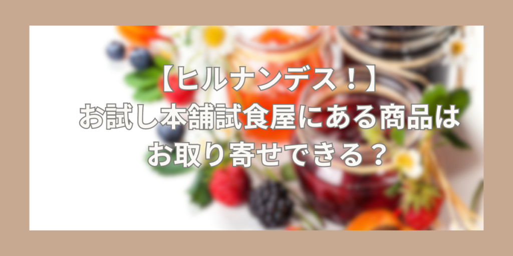 【ヒルナンデス！】お試し本舗試食屋黒アヒージョの素・ニラチーズ・肉だれ・燻マヨお取り寄せできる？