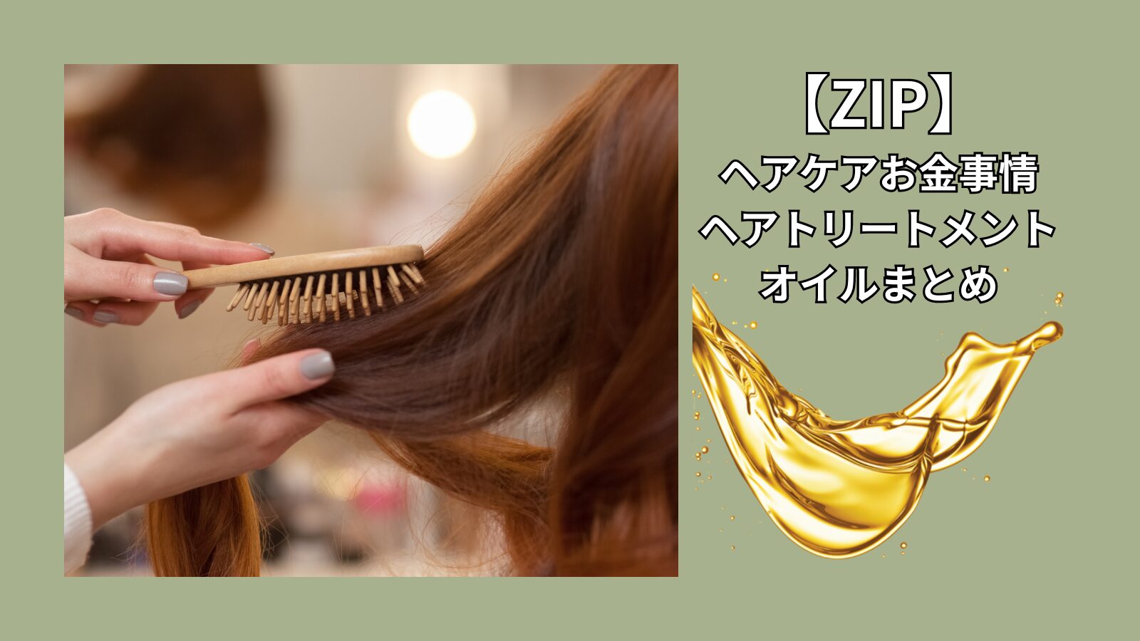 【ZIP】ヘアケアお金事情｜ヘアトリートメント・オイル