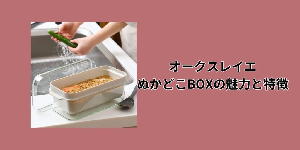 オークスレイエぬかどこBOXの魅力と特徴