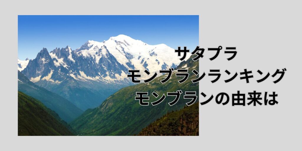 サタプラ　モンブランランキング　モンブランの名前の由来