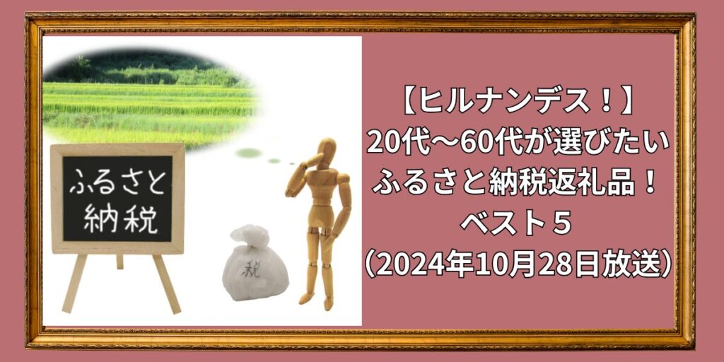 【ヒルナンデス！】20代〜60代が選びたいふるさと納税返礼品！ベスト５まとめ