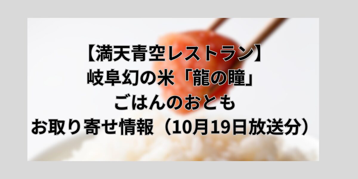 龍の瞳　麻婆たらこ　にらねっこ　馬すじ煮込み　マッシュルームイチバン　お取り寄せ