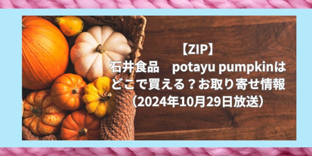 potayu pumpkin はどこで買える？