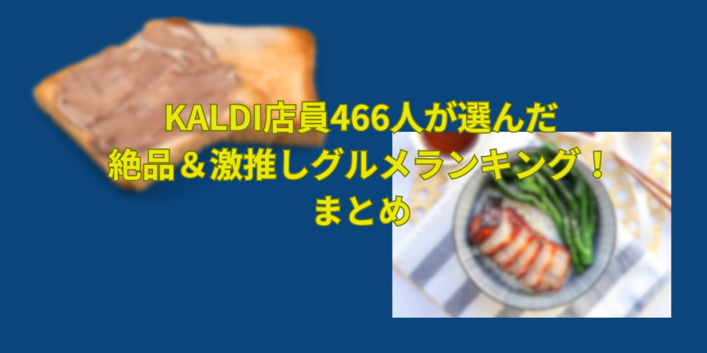 カルディ店員466人が選んだ絶品＆激推しグルメランキング！まとめ