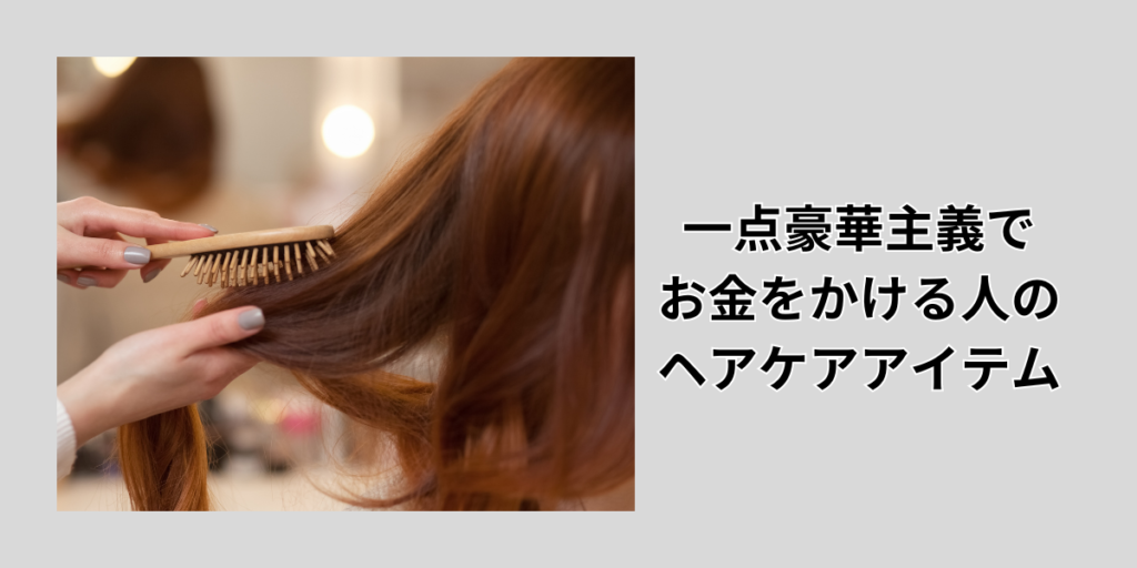 一点豪華主義でお金をかける人のヘアケアアイテム