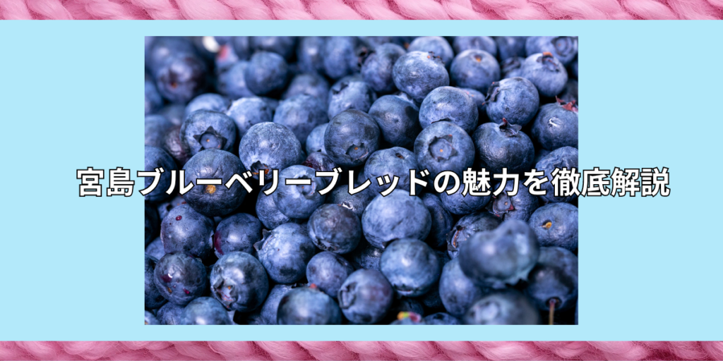 宮島ブルーベリーブレッドの魅力を徹底解説