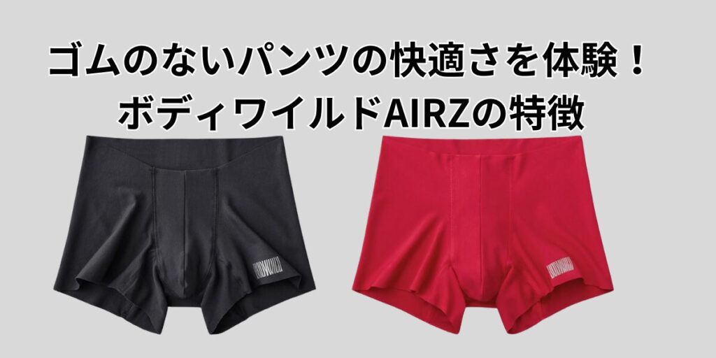 ゴムのないパンツの快適さを体験！ボディワイルドAIRZの特徴