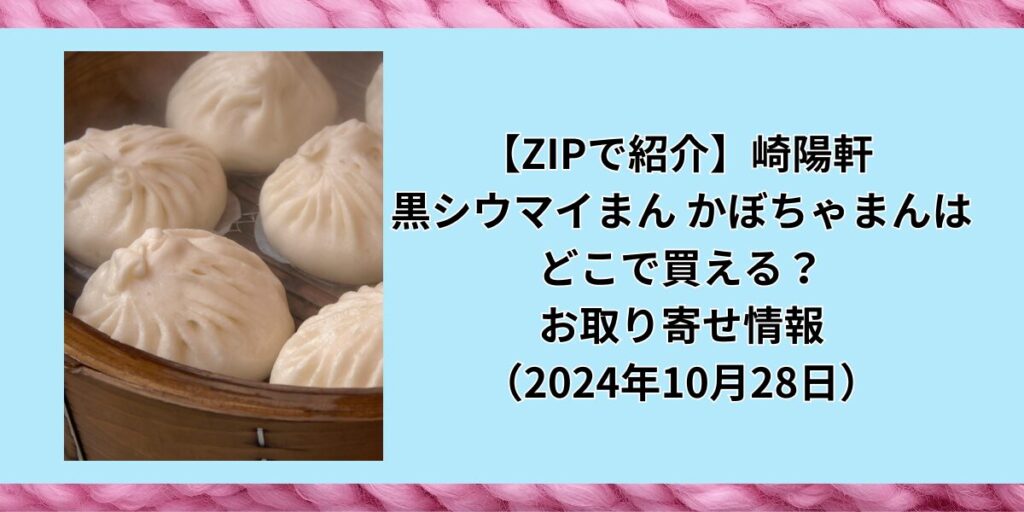 【ZIPで紹介】崎陽軒 黒シウマイまん かぼちゃまんはどこで買える？お取り寄せ情報