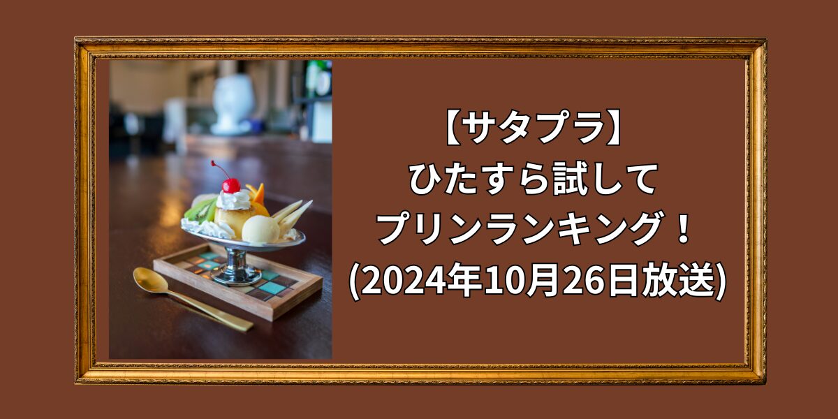 【サタプラ】 ひたすら試して プリンランキング！ (2024年10月26日放送)