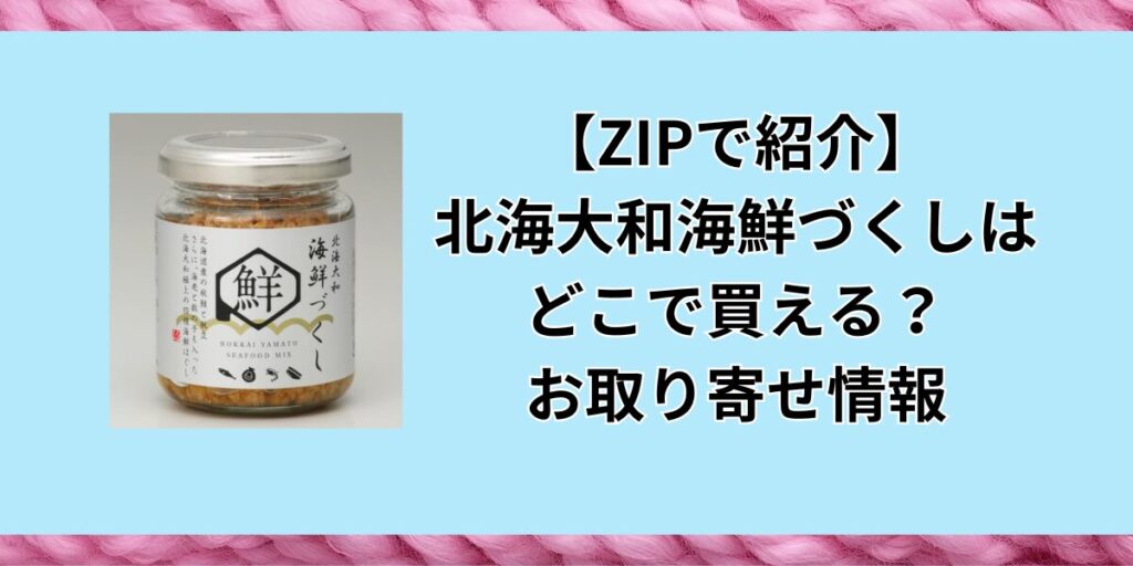 10月15日のZIP「水卜麻美と一緒にあさごはん」で紹介された「北海大和の海鮮づくし」。北海道産の秋鮭や帆立、数の子や海老を贅沢に使用したこの商品は、ご飯のお供としてはもちろん、さまざまな料理にアレンジできる万能な一品です。この記事では、そんな「海鮮づくし」の魅力や、購入方法、お取り寄せ方法について詳しく紹介します。あなたも、北海道の海の幸を自宅で楽しんでみませんか？