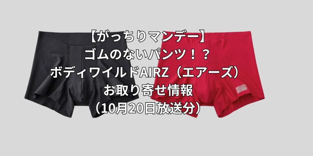 【がっちりマンデー】ゴムのないパンツ！？ボディワイルドAIRZ（エアーズ）お取り寄せ情報（10月20日放送分）