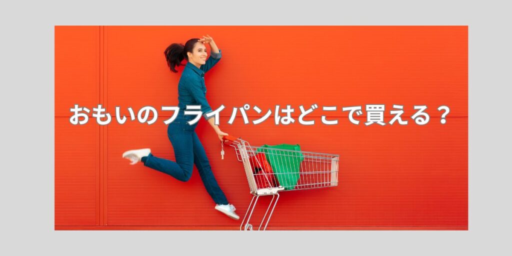 おもいのフライパン　どこで買える？