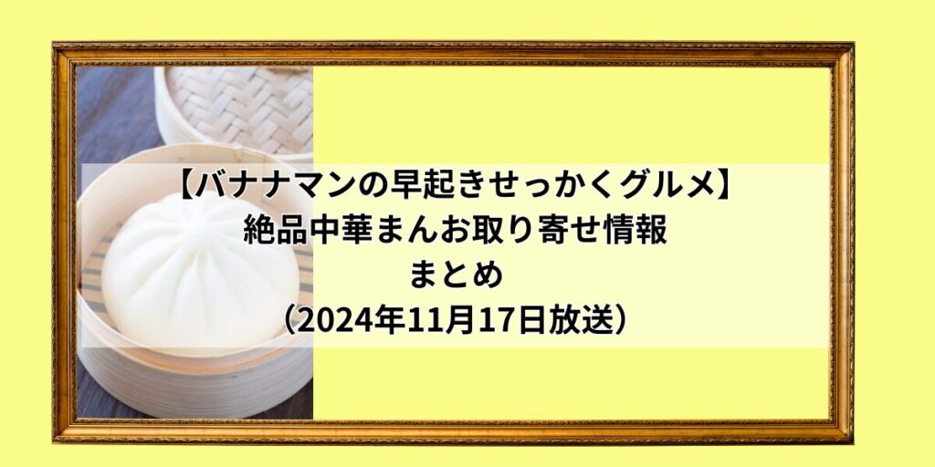 早起きせっかくグルメで紹介された中華まん　まとめ