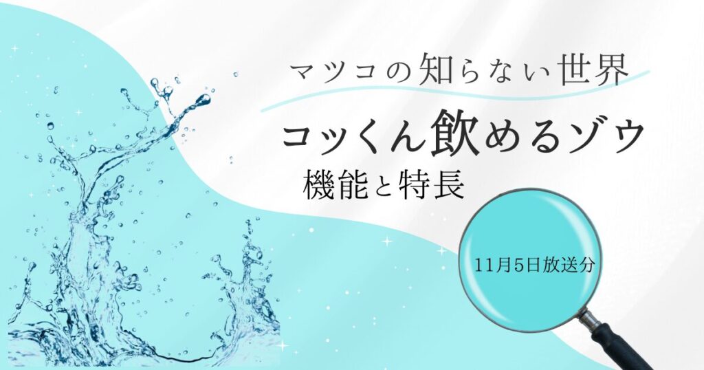 浄水器　コッくん飲めるゾウシリーズの特長