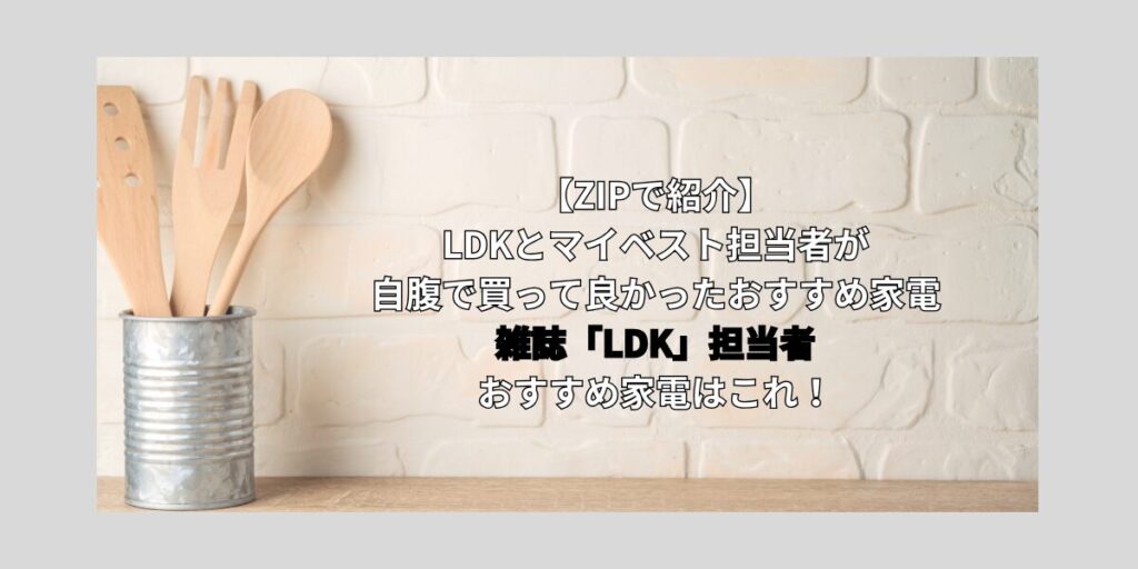 LDK おすすめ