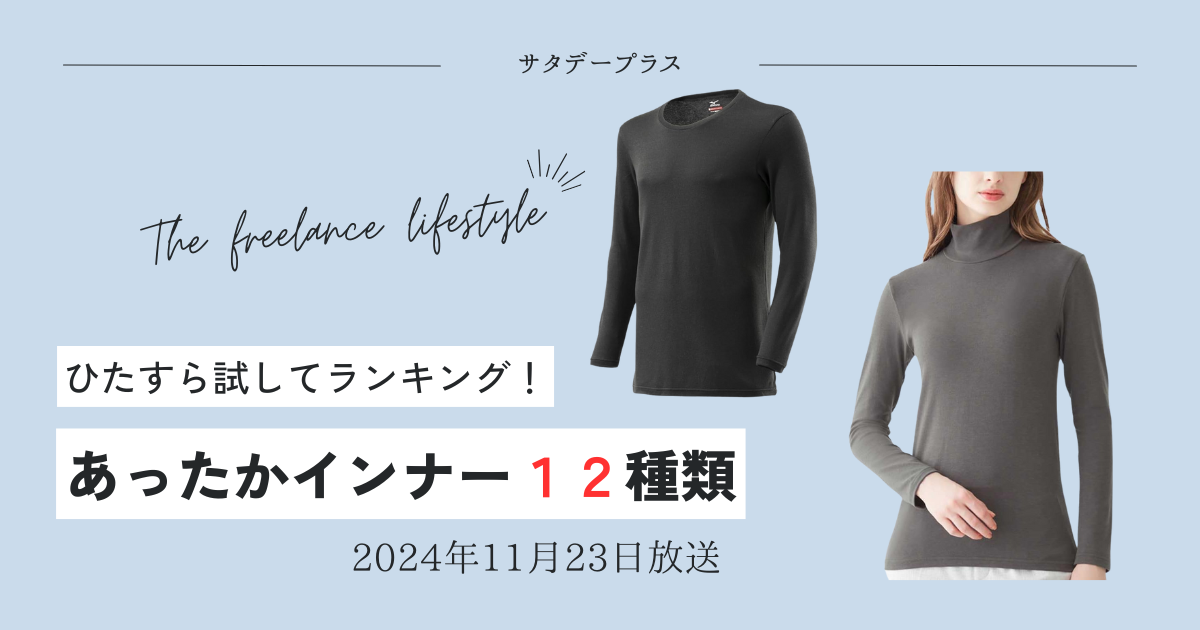 総合ランキングサタデープラスひたすら試してランキングあったかインナー