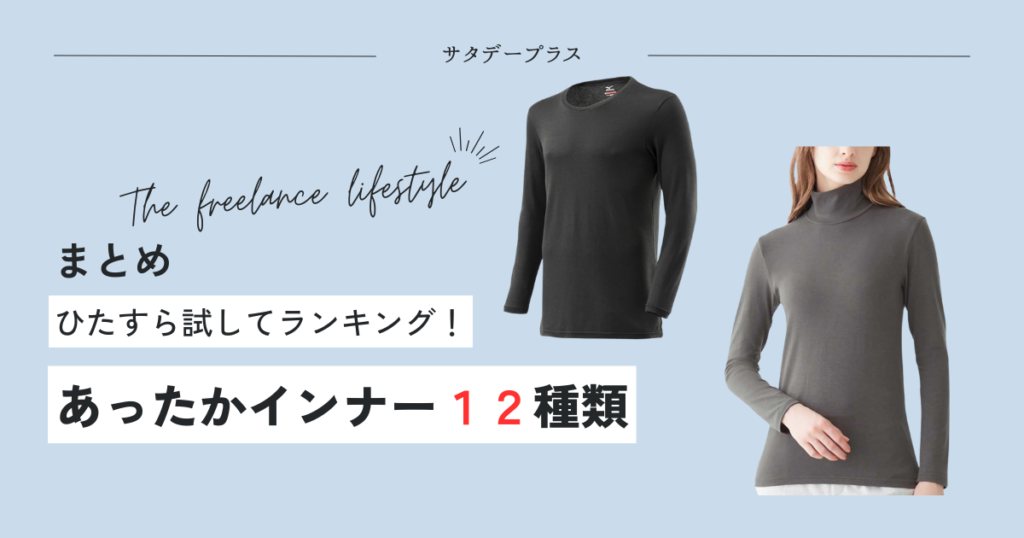 総合ランキングサタデープラスひたすら試してランキングあったかインナー
まとめ