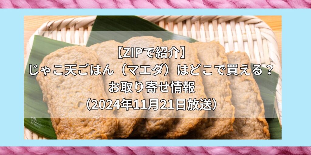 【ZIPで紹介】じゃこ天ごはん（マエダ）はどこで買える？お取り寄せ情報（2024年11月21日放送）