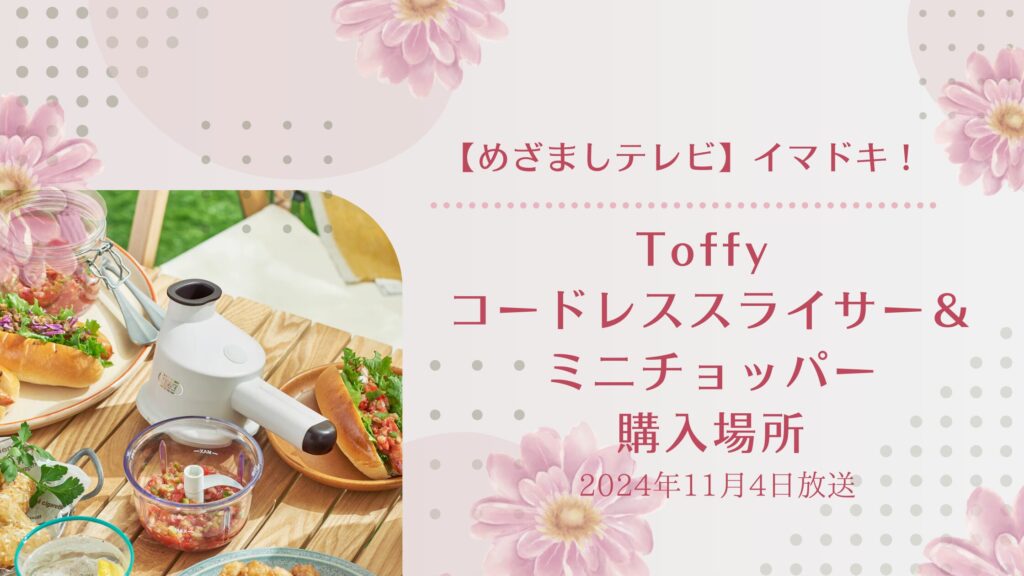 Toffy コードレススライサー＆ミニチョッパーの購入場所