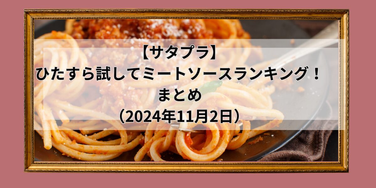 【サタプラ】ひたすら試してミートソースランキング！まとめ｜お取り寄せ情報（2024年11月2日）