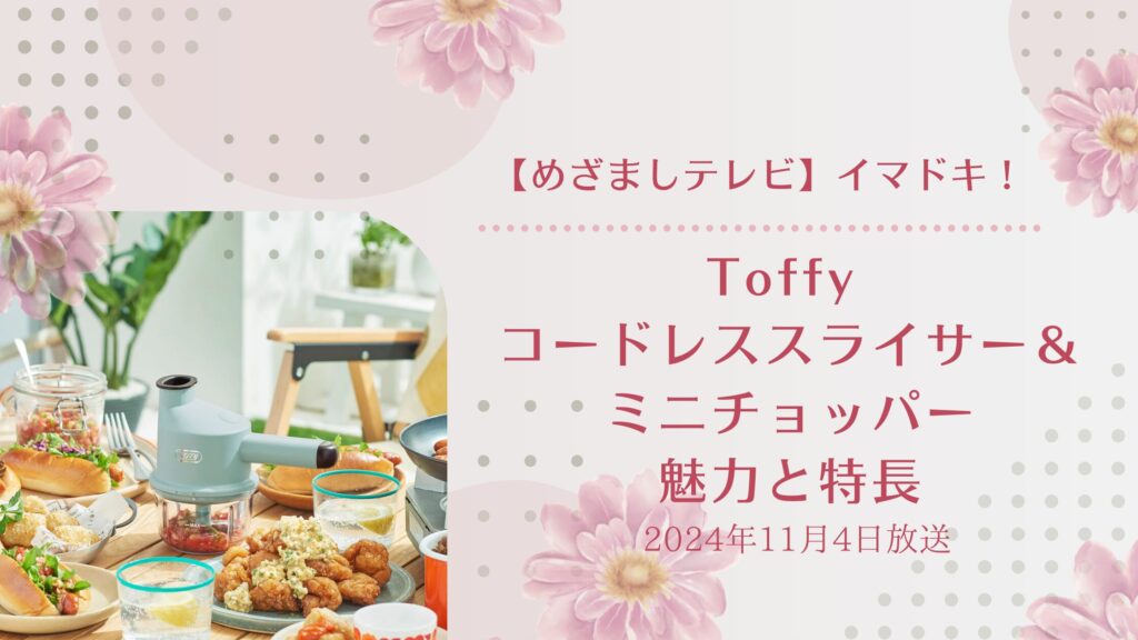 Toffy コードレススライサー＆ミニチョッパーの魅力と特長