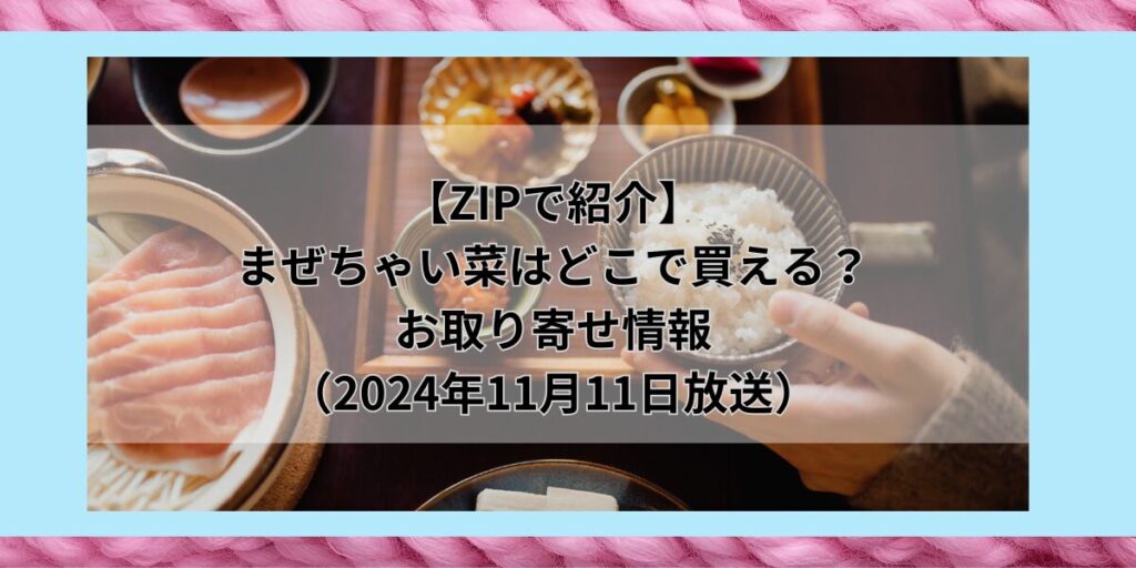 【ZIPで紹介】まぜちゃい菜はどこで買える？お取り寄せ情報（2024年11月11日放送）