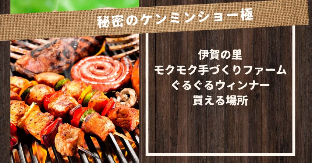 【秘密のケンミンショー極で紹介！】伊賀の里モクモク手づくりファームのぐるぐるウィンナーお取り寄せ情報　
買える場所