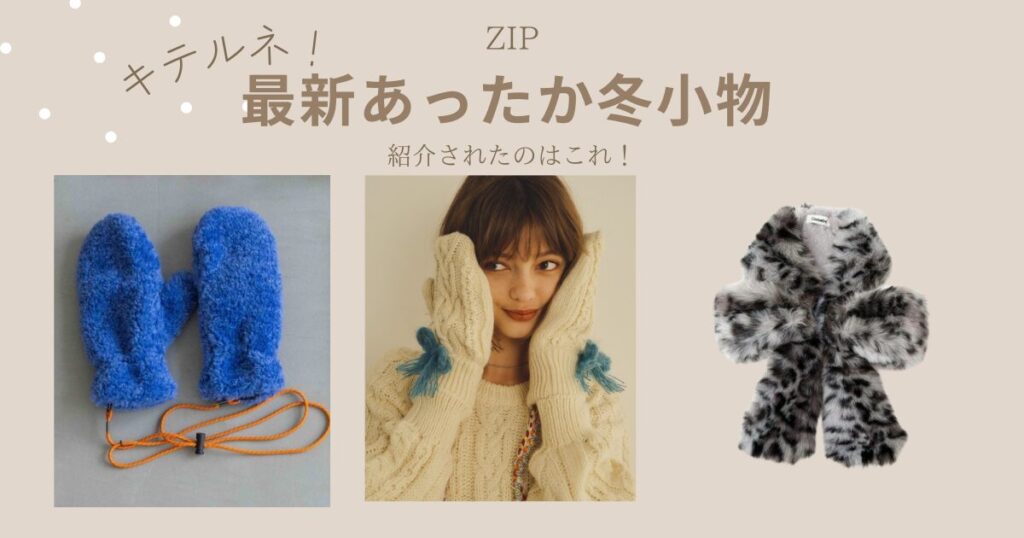 キテルネ　ZIP あったか冬小物　イヤーマフ