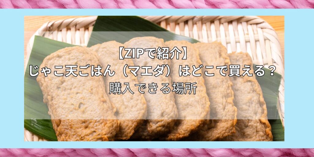 【ZIPで紹介】じゃこ天ごはん（マエダ）はどこで買える？お取り寄せ情報（2024年11月21日放送）
購入場所