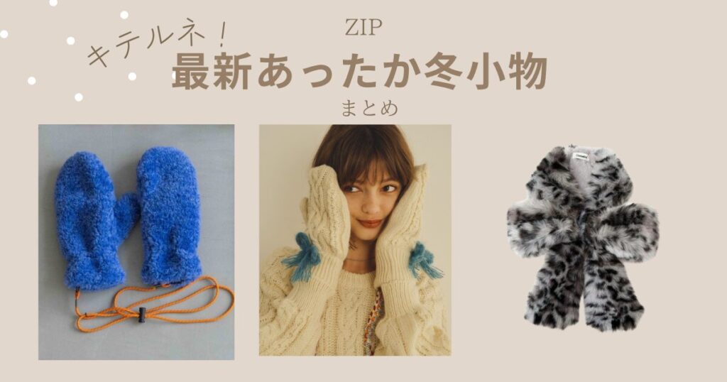 キテルネ　ZIP あったか冬小物　イヤーマフ