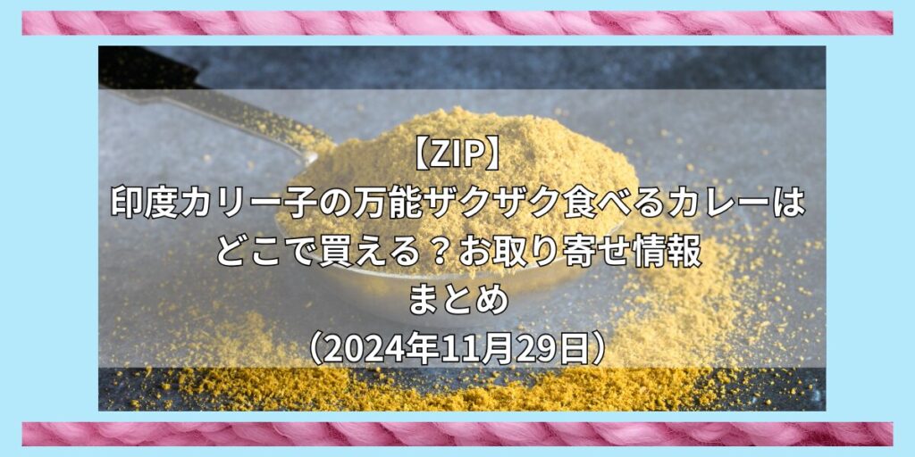 【ZIP】印度カリー子の万能ザクザク食べるカレーはどこで買える？お取り寄せ情報（2024年11月29日）